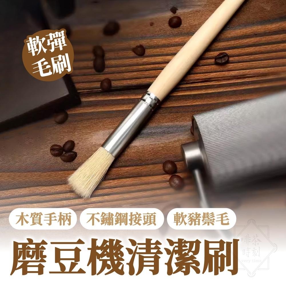 咖啡刷 刷子 咖啡毛刷  磨豆機毛刷 木柄咖啡刷子 清潔刷 咖啡器具 【啡茶時刻】-細節圖8