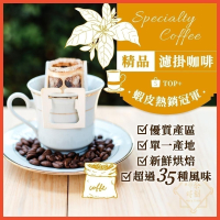 【挑戰精品濾掛咖啡最低價】濾掛咖啡 精品咖啡 單品濾掛咖啡 濾掛式咖啡 耳掛咖啡 黑咖啡 耳掛式咖啡 咖啡【啡茶時刻】