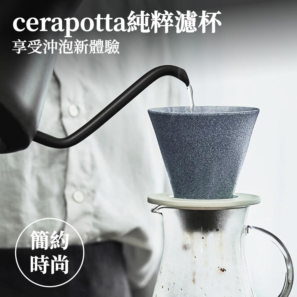 cerapotta 純萃濾杯 免濾紙 咖啡濾杯 純粹濾杯 手沖濾杯 日本製 手沖咖啡濾杯 咖啡器具 【啡茶時刻】-細節圖7
