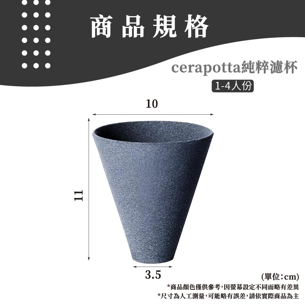 cerapotta 純萃濾杯 免濾紙 咖啡濾杯 純粹濾杯 手沖濾杯 日本製 手沖咖啡濾杯 咖啡器具 【啡茶時刻】-細節圖8