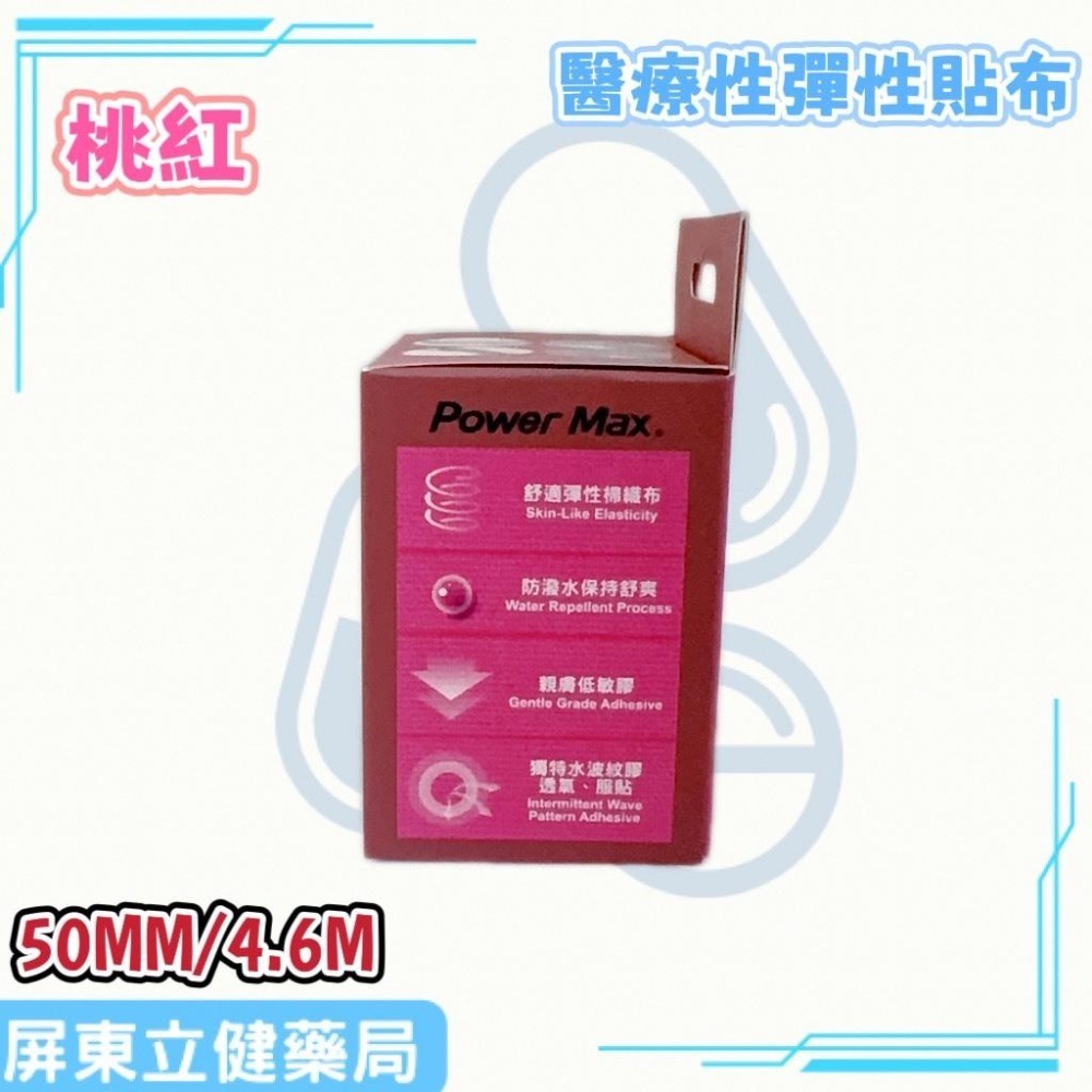 (屏東立健藥局)Power Max 給力貼醫療型彈性貼布(未滅菌)(50MM/4.6M)-桃紅款-細節圖2
