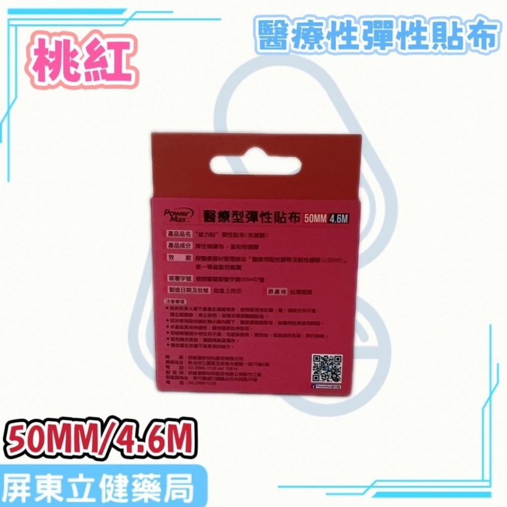(屏東立健藥局)Power Max 給力貼醫療型彈性貼布(未滅菌)(50MM/4.6M)-桃紅款-細節圖3