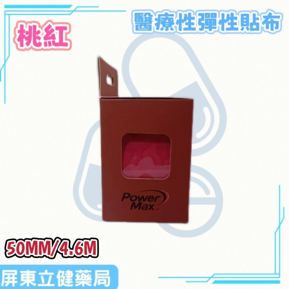 (屏東立健藥局)Power Max 給力貼醫療型彈性貼布(未滅菌)(50MM/4.6M)-桃紅款-細節圖4
