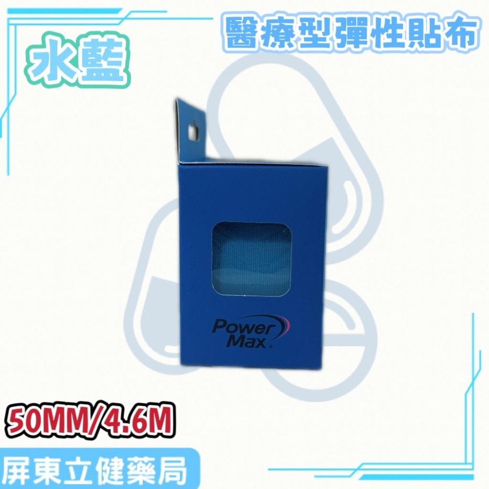 (屏東立健藥局)Power Max 給力貼醫療型彈性貼布(未滅菌)(50MM/4.6M)-水藍款~蝦皮代開發票-細節圖2