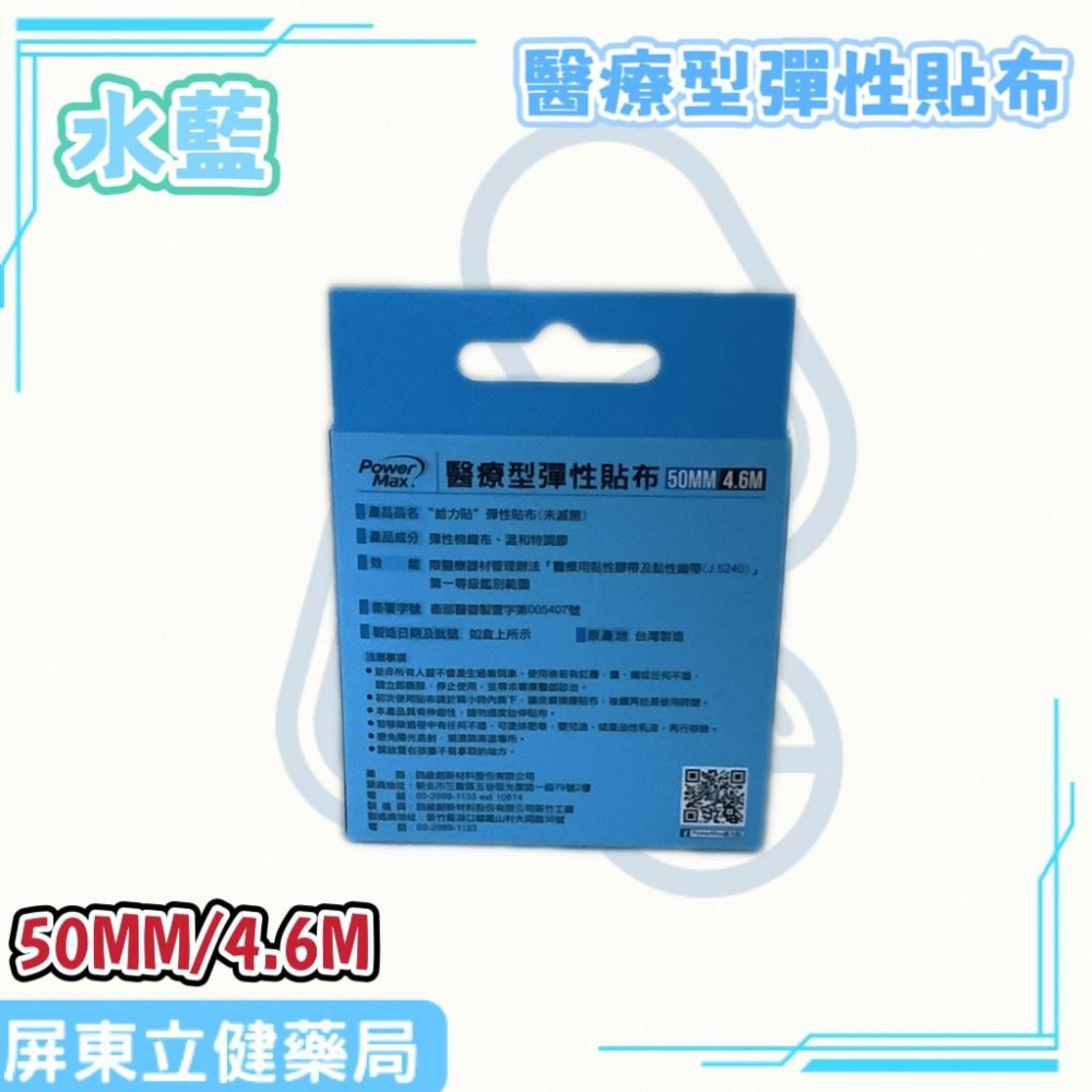 (屏東立健藥局)Power Max 給力貼醫療型彈性貼布(未滅菌)(50MM/4.6M)-水藍款~蝦皮代開發票-細節圖3
