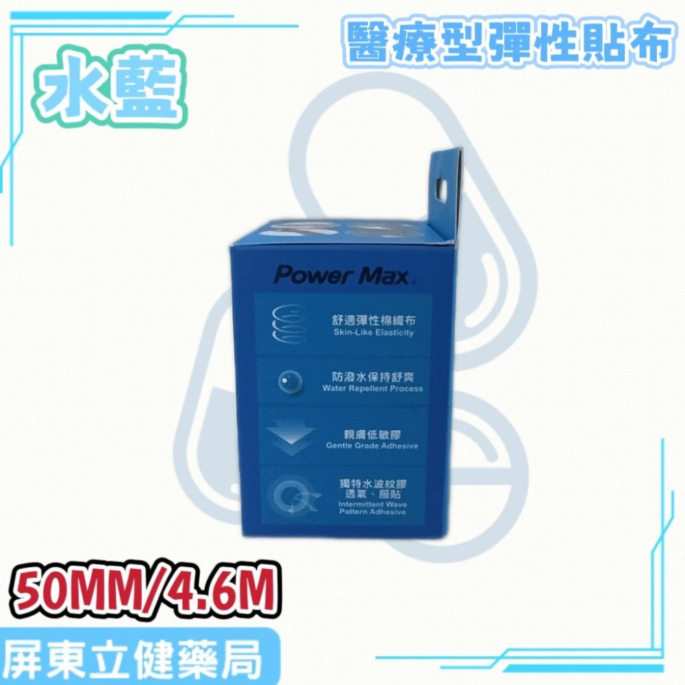 (屏東立健藥局)Power Max 給力貼醫療型彈性貼布(未滅菌)(50MM/4.6M)-水藍款~蝦皮代開發票-細節圖4