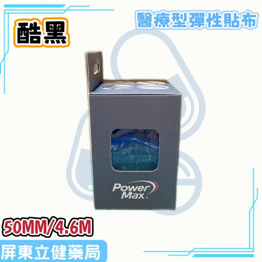 (屏東立健藥局)Power Max 給力貼醫療型彈性貼布(未滅菌)(50MM/4.6M)-酷黑款~蝦皮代開發票-細節圖3