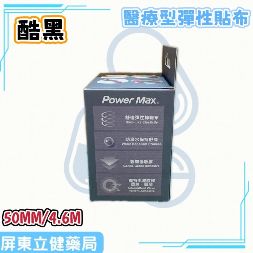 (屏東立健藥局)Power Max 給力貼醫療型彈性貼布(未滅菌)(50MM/4.6M)-酷黑款-細節圖2