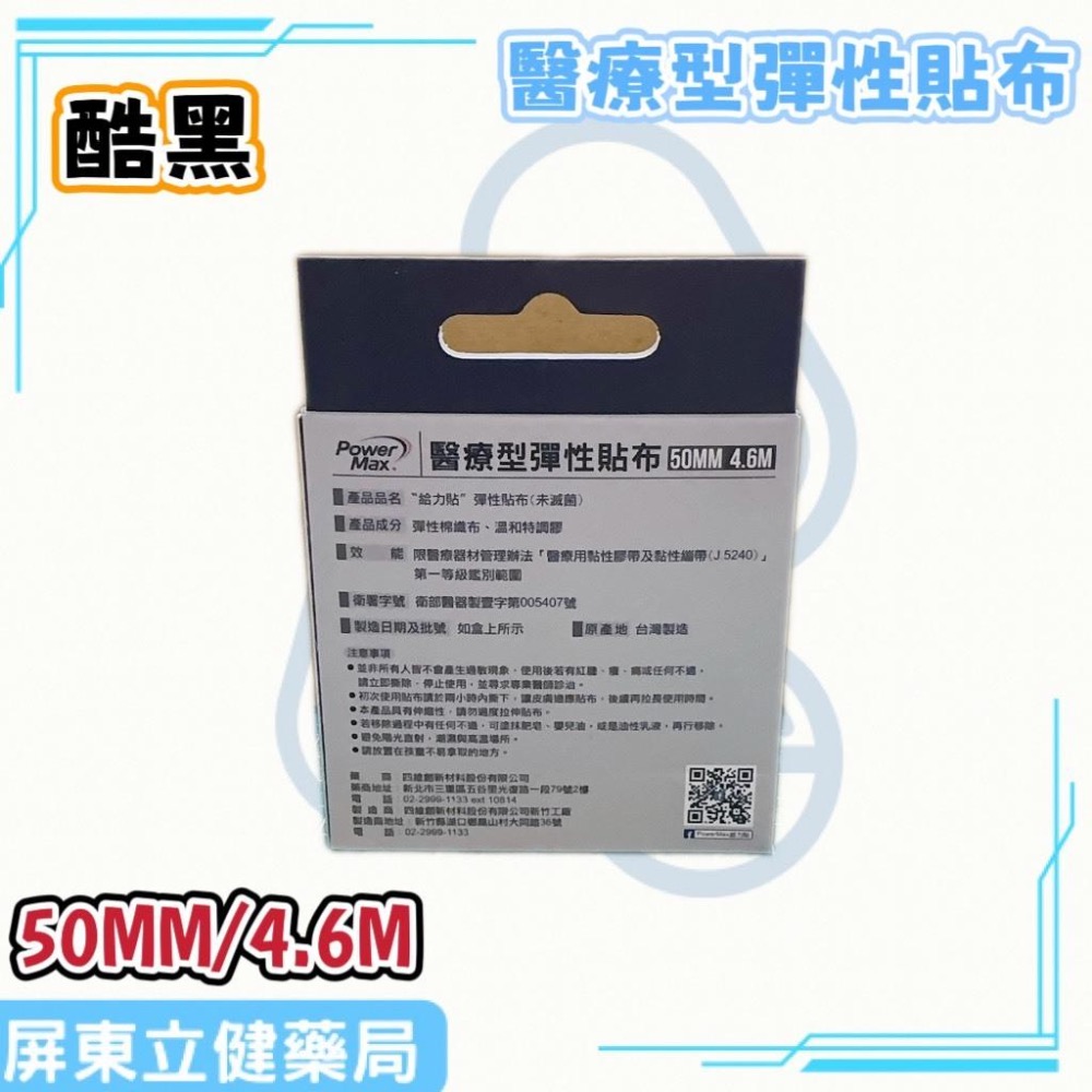 (屏東立健藥局)Power Max 給力貼醫療型彈性貼布(未滅菌)(50MM/4.6M)-酷黑款-細節圖4