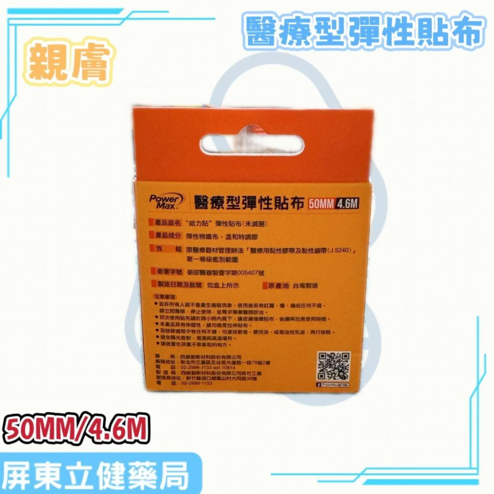 (屏東立健藥局)Power Max 給力貼醫療型彈性貼布(未滅菌)(50MM/4.6M)-親膚款~蝦皮代開發票-細節圖2