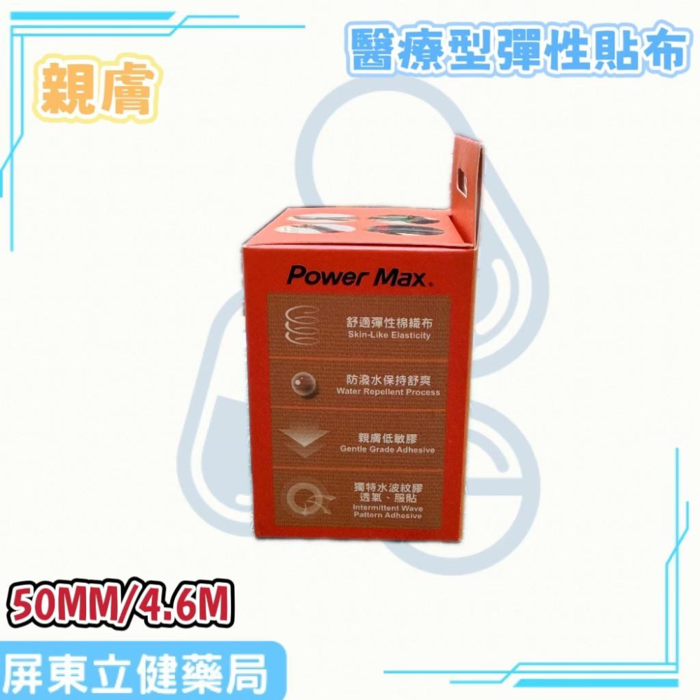 (屏東立健藥局)Power Max 給力貼醫療型彈性貼布(未滅菌)(50MM/4.6M)-親膚款~蝦皮代開發票-細節圖4