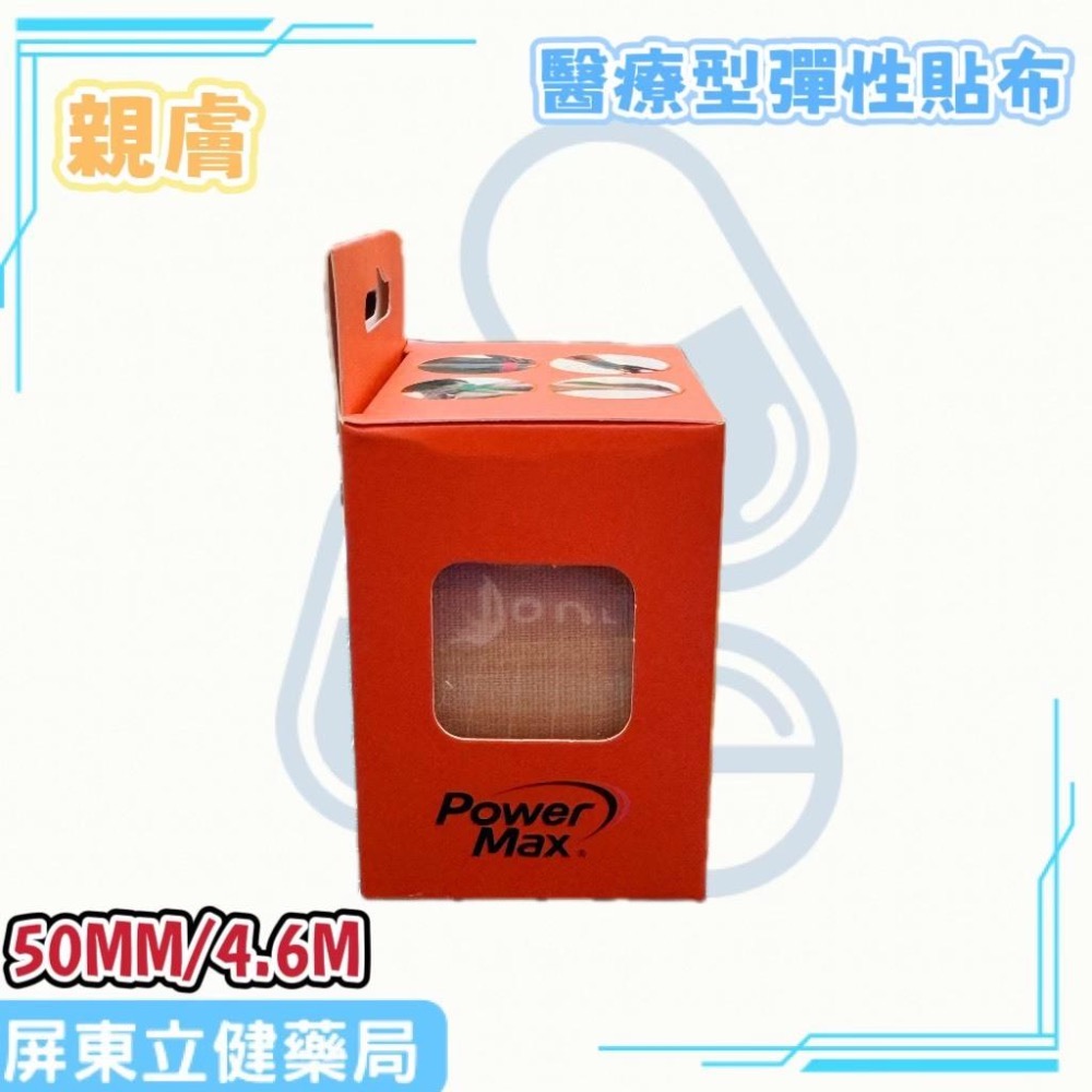 (屏東立健藥局)Power Max 給力貼醫療型彈性貼布(未滅菌)(50MM/4.6M)-親膚款-細節圖3