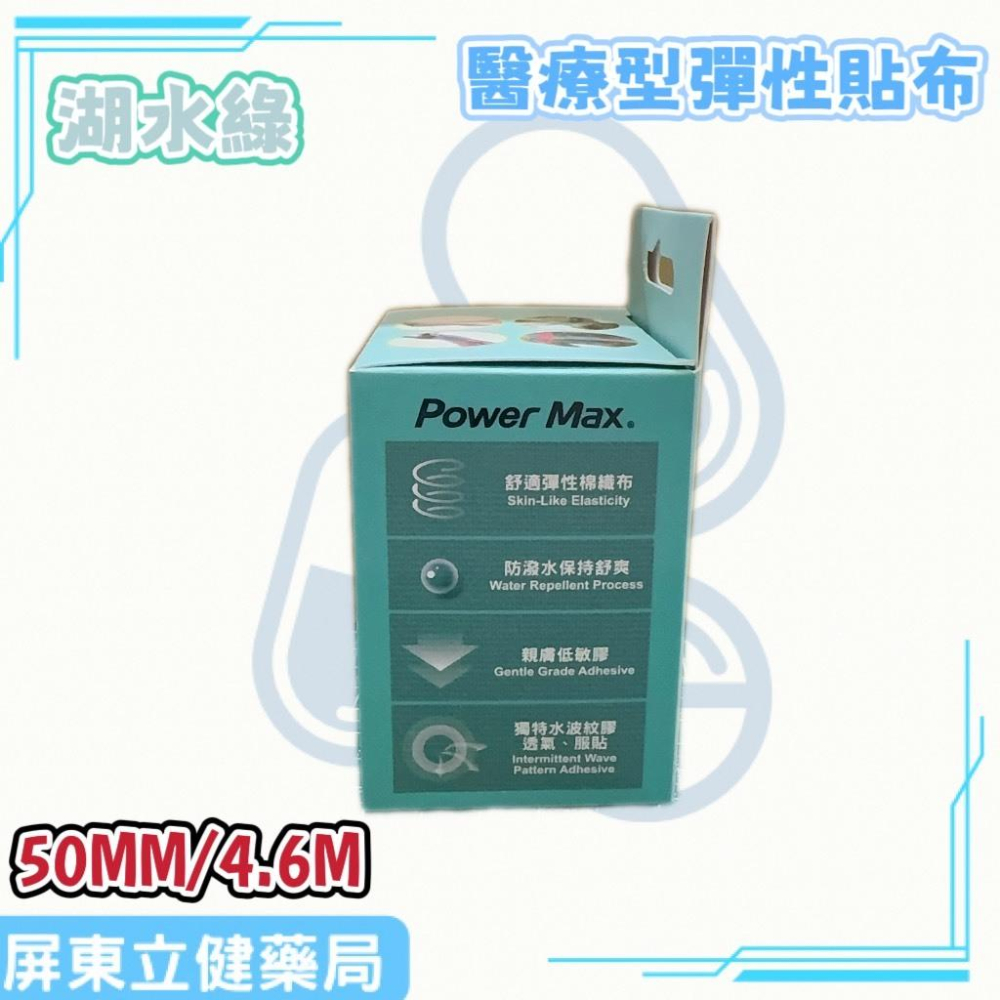 (屏東立健藥局)Power Max 給力貼醫療型彈性貼布(未滅菌)(50MM/4.6M)-湖水綠款~蝦皮代開發票-細節圖4