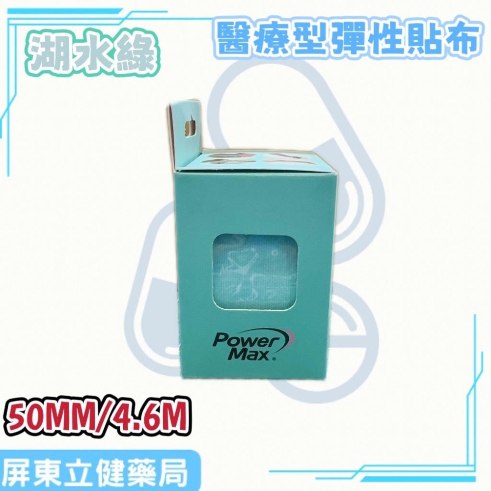 (屏東立健藥局)Power Max 給力貼醫療型彈性貼布(未滅菌)(50MM/4.6M)-湖水綠款-細節圖2