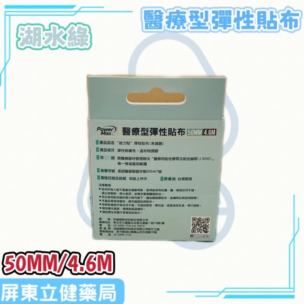 (屏東立健藥局)Power Max 給力貼醫療型彈性貼布(未滅菌)(50MM/4.6M)-湖水綠款-細節圖3