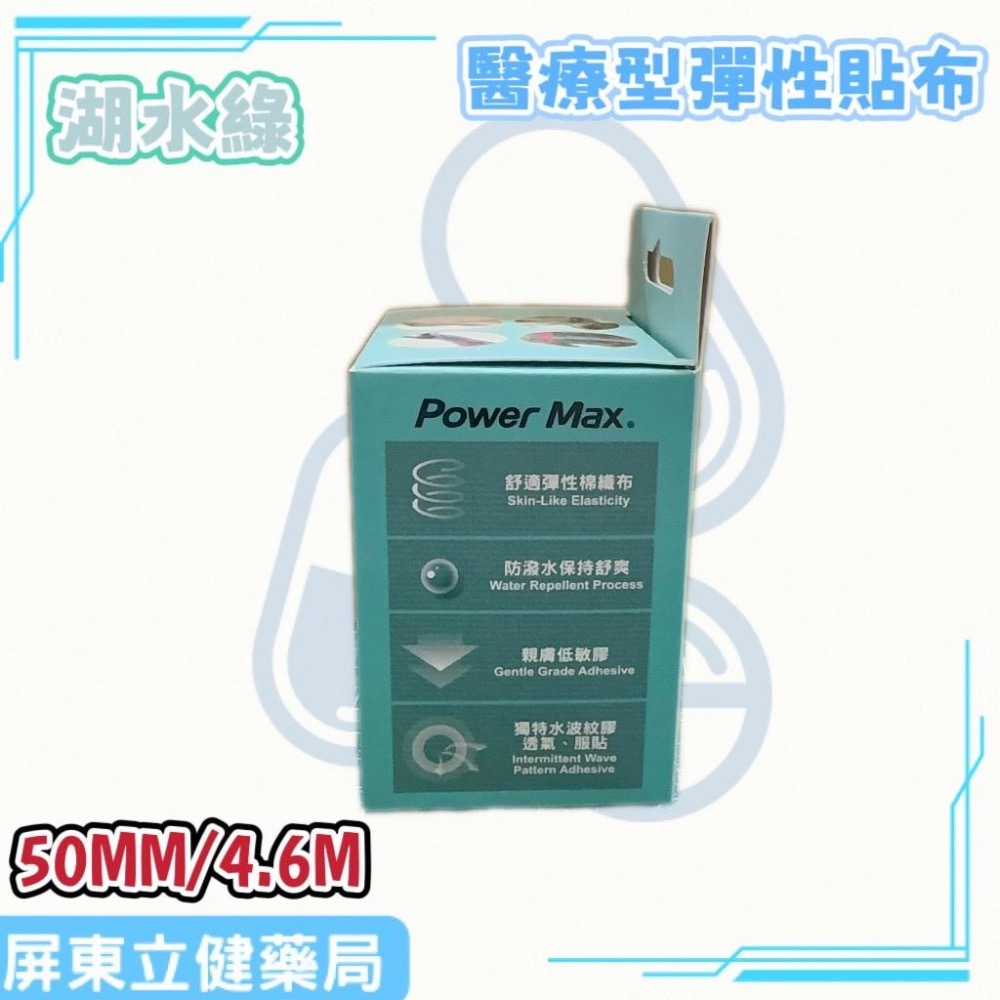 (屏東立健藥局)Power Max 給力貼醫療型彈性貼布(未滅菌)(50MM/4.6M)-湖水綠款-細節圖4