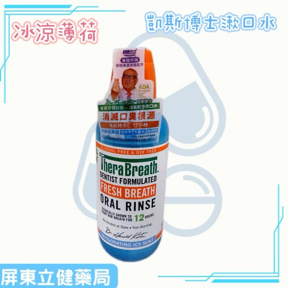 （屏東立健藥局）美國熱銷 TheraBreath 凱斯博士漱口水 溫和薄荷/冰涼薄荷 473ml/瓶-細節圖2