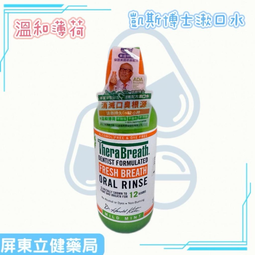 （屏東立健藥局）美國熱銷 TheraBreath 凱斯博士漱口水 溫和薄荷/冰涼薄荷 473ml/瓶-細節圖4