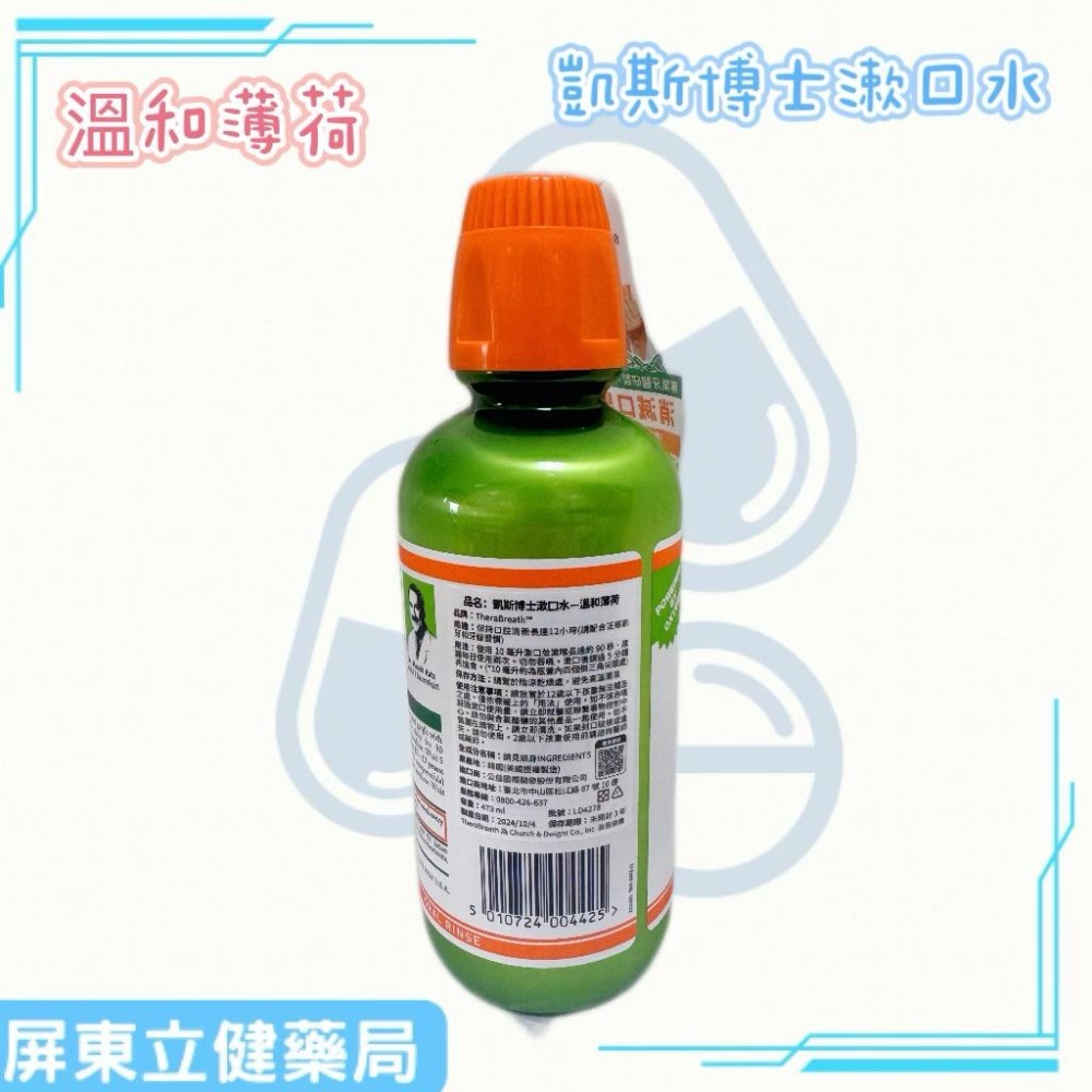 （屏東立健藥局）美國熱銷 TheraBreath 凱斯博士漱口水 溫和薄荷/冰涼薄荷 473ml/瓶-細節圖5