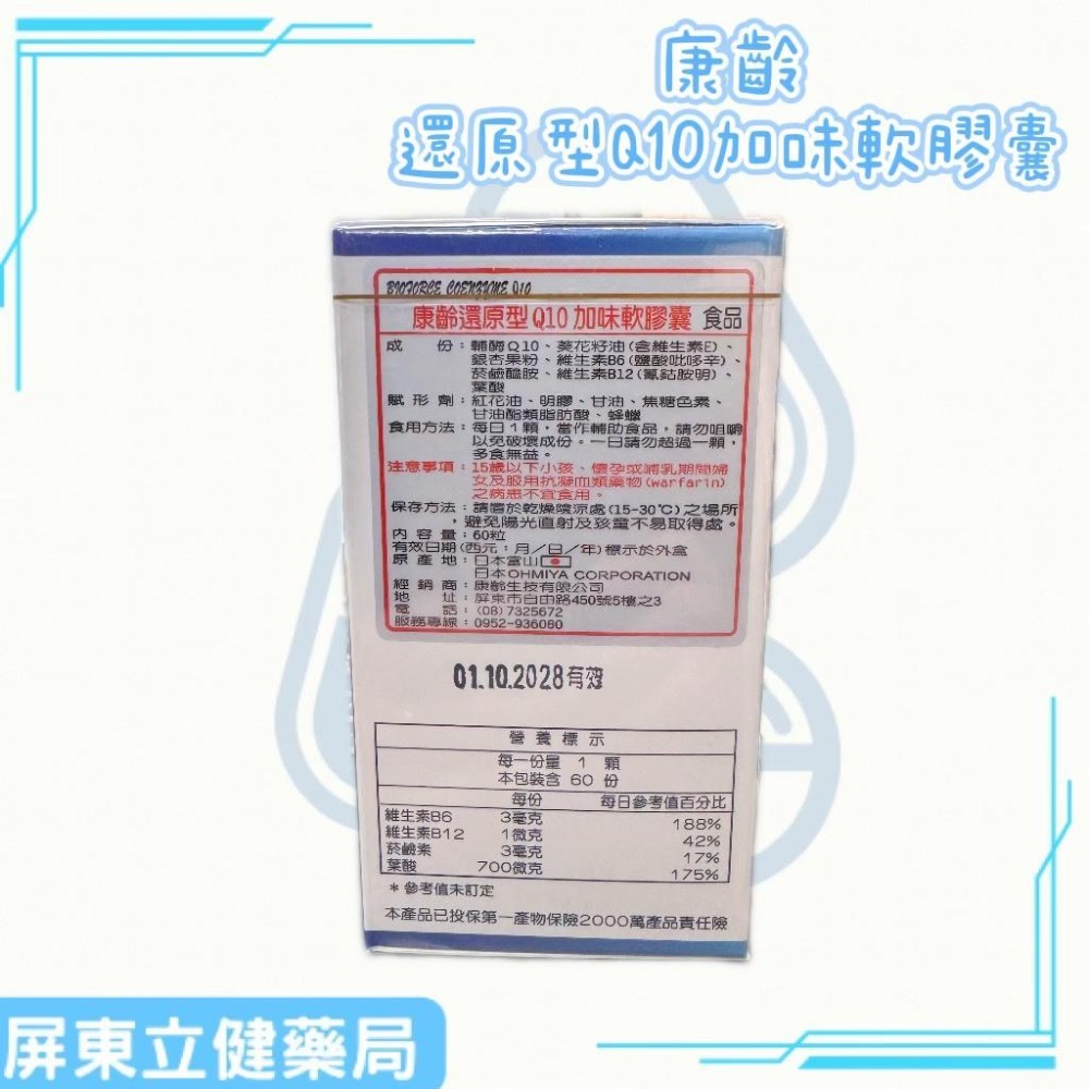 (屏東立健藥局)康齡 還原型Q10軟膠囊 維生素B6 維生素B12 60粒/瓶-細節圖2
