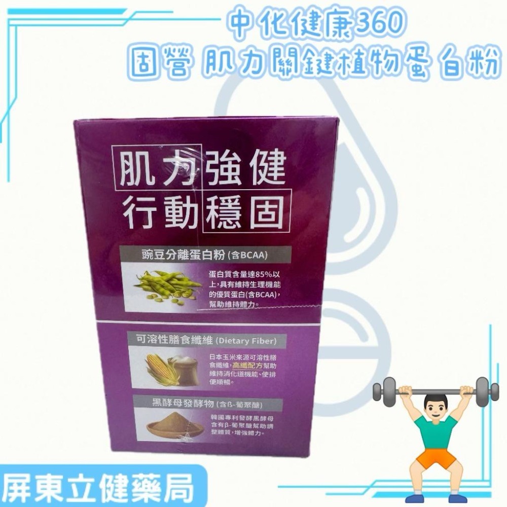 （屏東立健藥局）中化健康360 固營 肌力關鍵植物蛋白粉 15包/盒 奶素可食-細節圖2