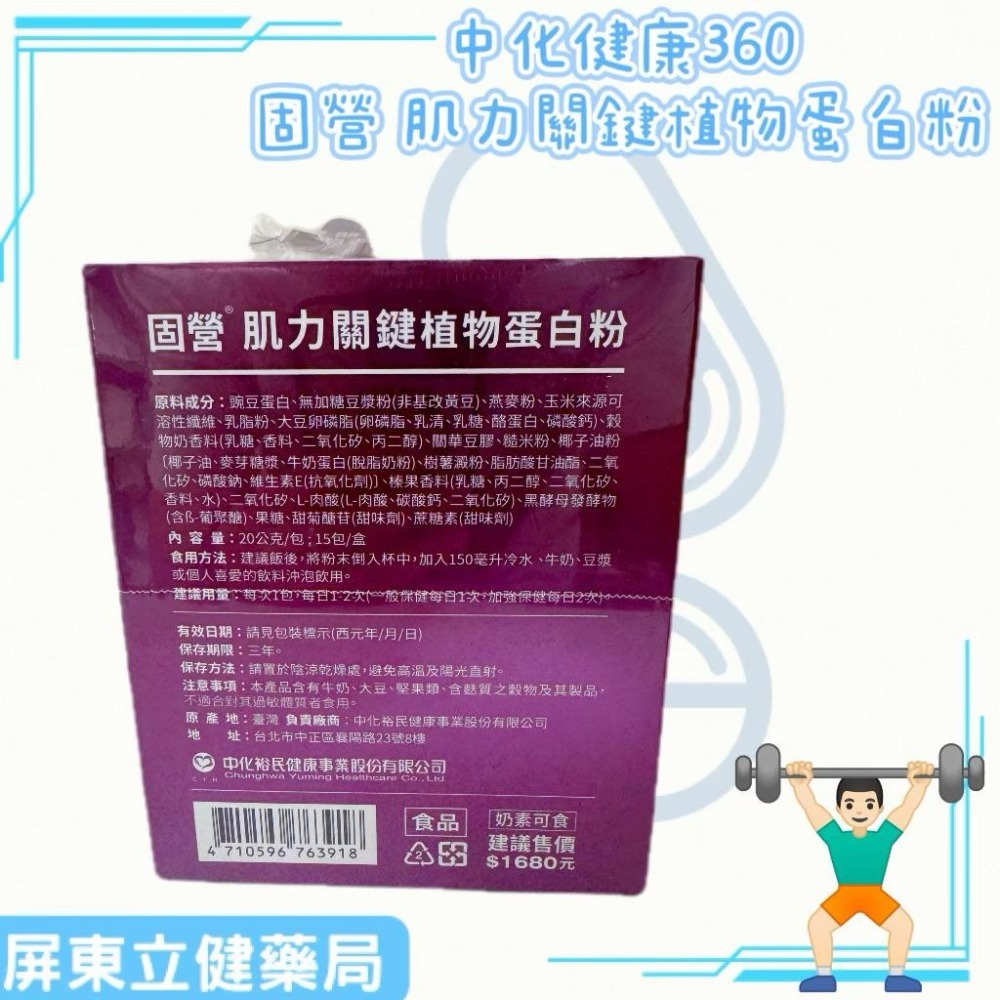 （屏東立健藥局）中化健康360 固營 肌力關鍵植物蛋白粉 15包/盒 奶素可食-細節圖3