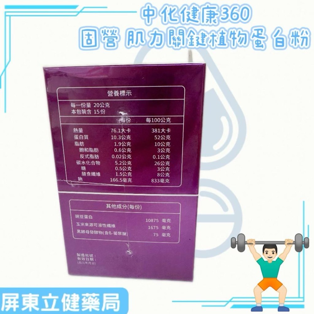 （屏東立健藥局）中化健康360 固營 肌力關鍵植物蛋白粉 15包/盒 奶素可食-細節圖4