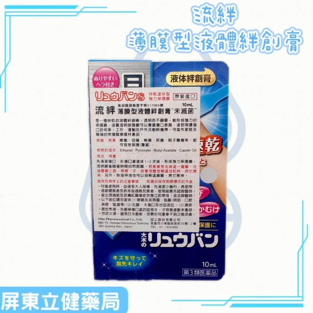 (屏東立健藥局)日本原裝進口 流絆 薄模型液體絆創膏(未滅菌) 10ml-細節圖2