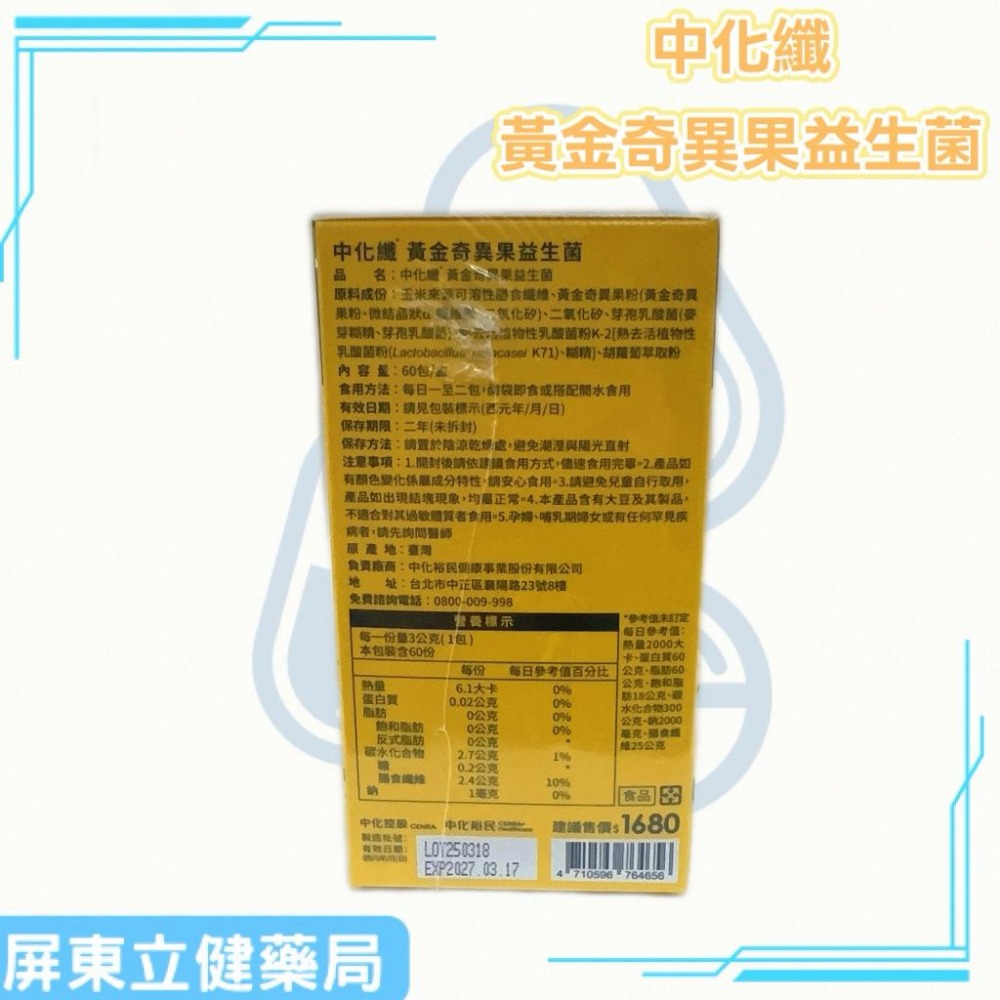 （屏東立健藥局）中化健康360 中化纖黃金奇異果益生菌 奇異果及多種纖維/優質益生菌 60包/盒-細節圖2
