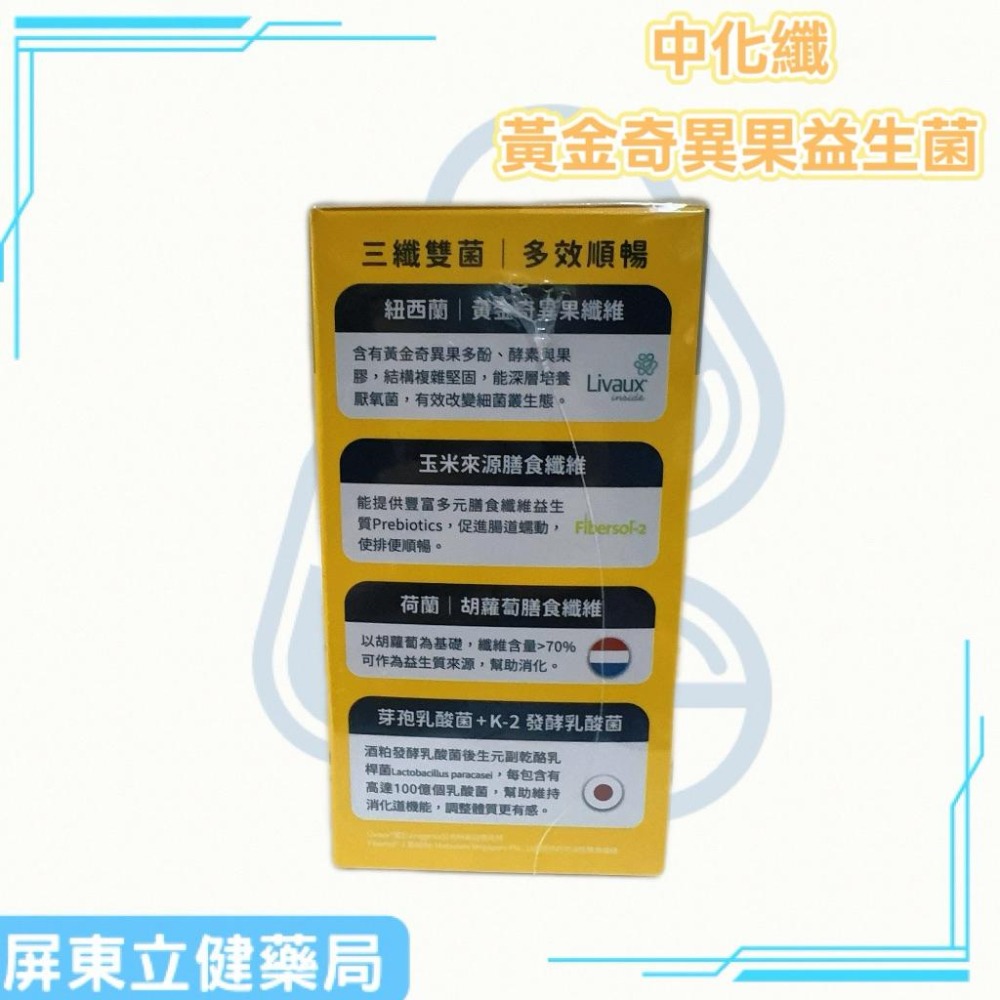 （屏東立健藥局）中化健康360 中化纖黃金奇異果益生菌 奇異果及多種纖維/優質益生菌 60包/盒-細節圖3