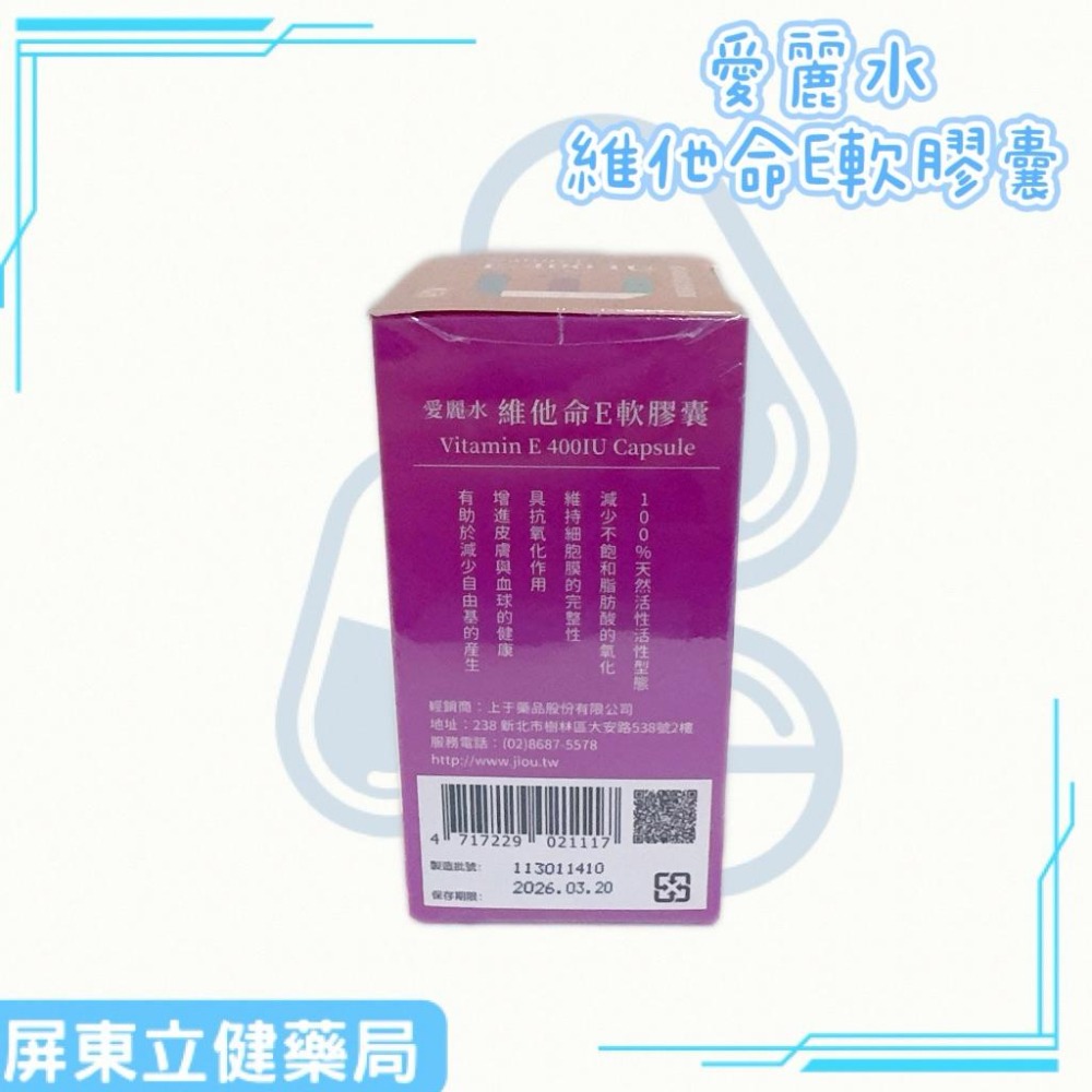 （屏東立健藥局）愛麗水 維他命E軟膠囊 50粒/瓶-細節圖3