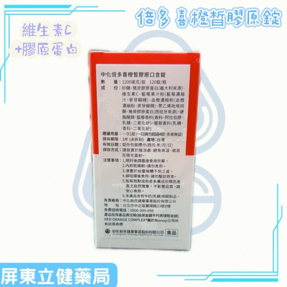（屏東立健藥局）中化健康360 倍多喜橙晳膠原錠 維生素C+膠原蛋白 120錠/瓶-細節圖2