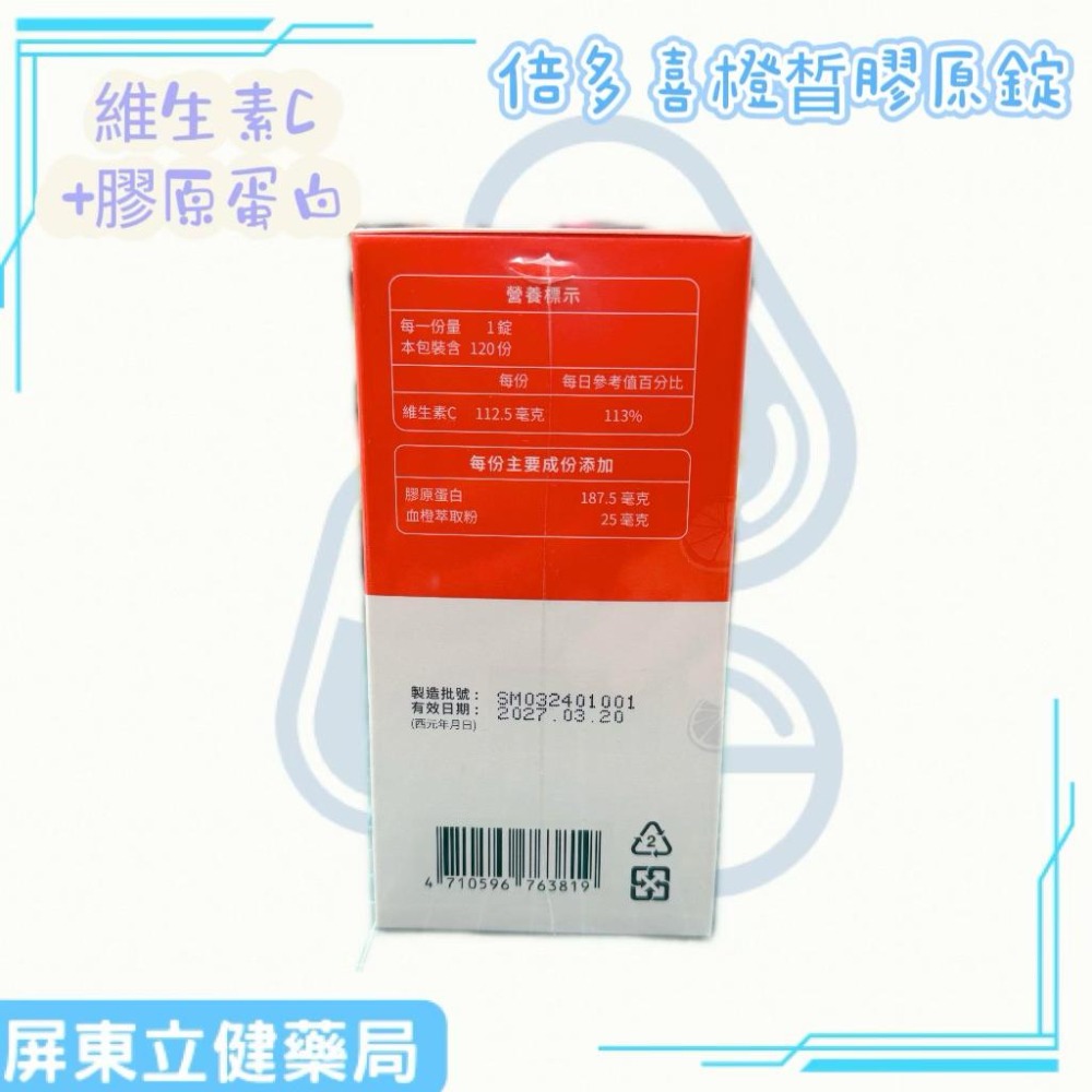 （屏東立健藥局）中化健康360 倍多喜橙晳膠原錠 維生素C+膠原蛋白 120錠/瓶-細節圖3