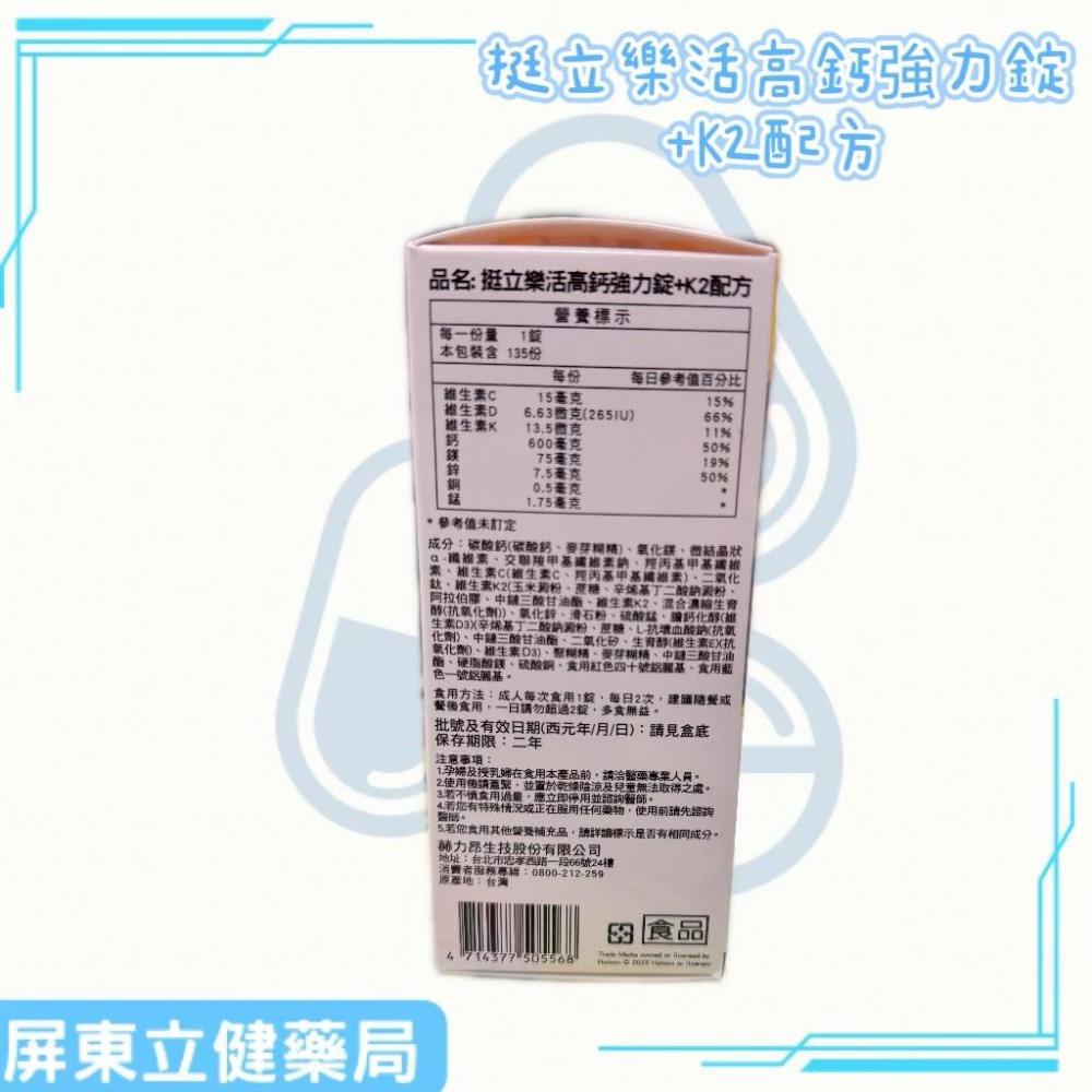 （屏東立健藥局）挺立 樂活高鈣強力錠+K2配方 135粒/瓶-細節圖2