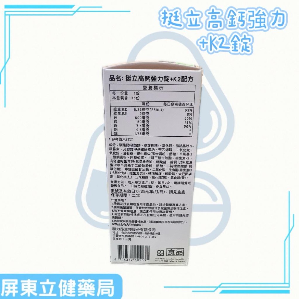 （屏東立健藥局）挺立 高鈣強力+K2錠 維生素K 維生素D 135錠/瓶-細節圖3