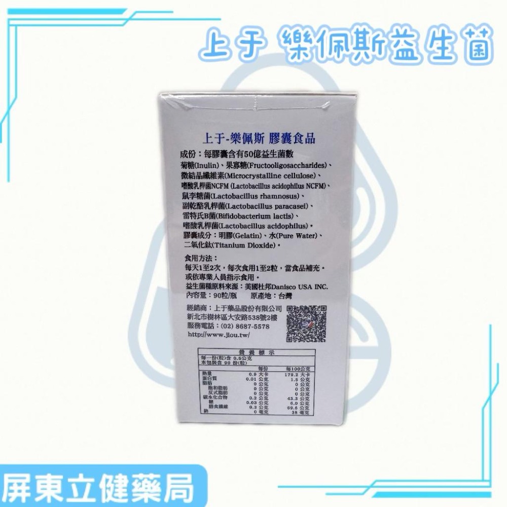 （屏東立健藥局）上于藥品 樂佩斯益生菌膠囊 90粒/瓶-細節圖2