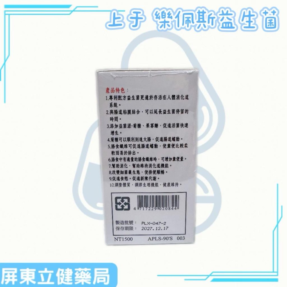 （屏東立健藥局）上于藥品 樂佩斯益生菌膠囊 90粒/瓶-細節圖3