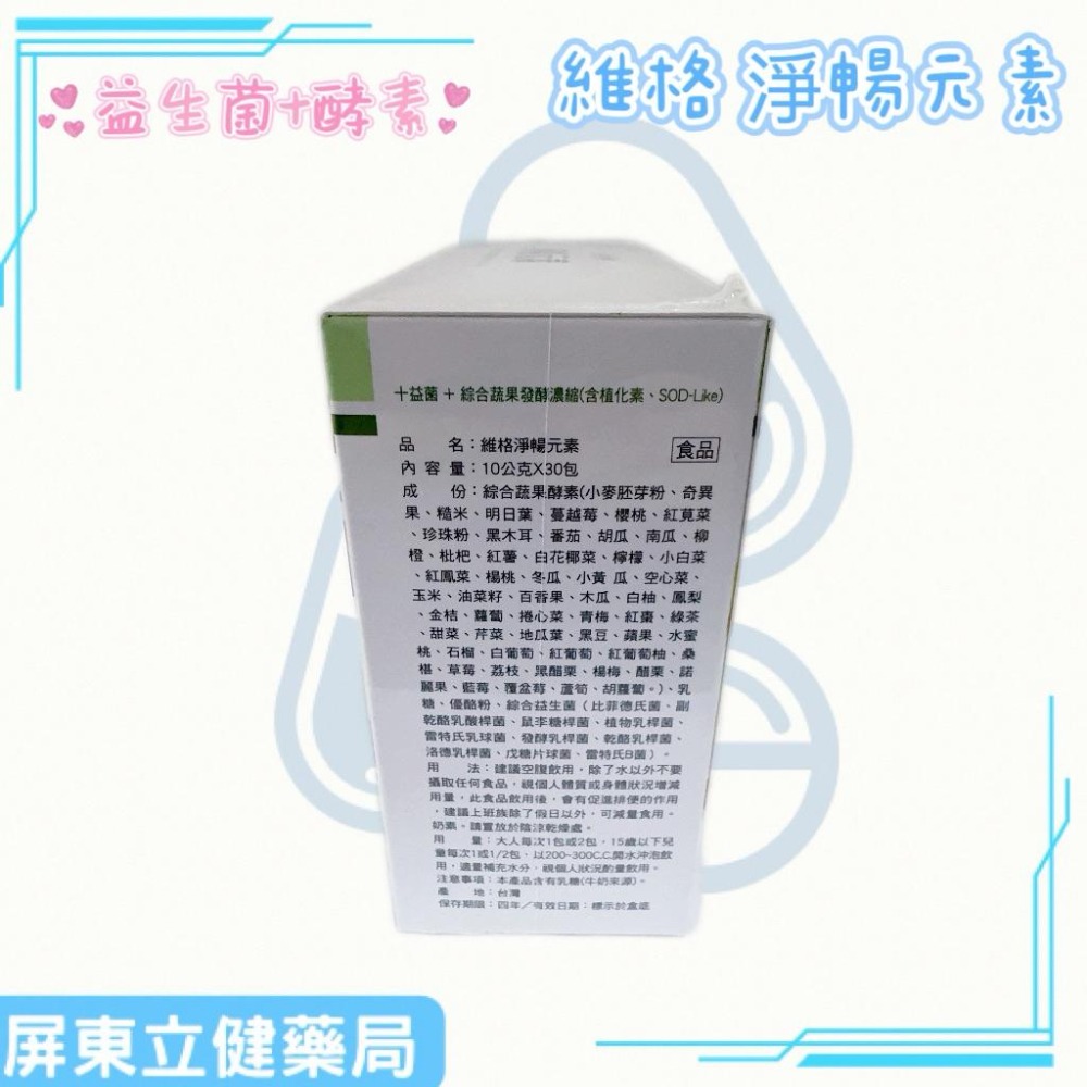 (屏東立健藥局）維格淨暢元素 益生菌+綜合蔬果酵素 30包/盒-細節圖3