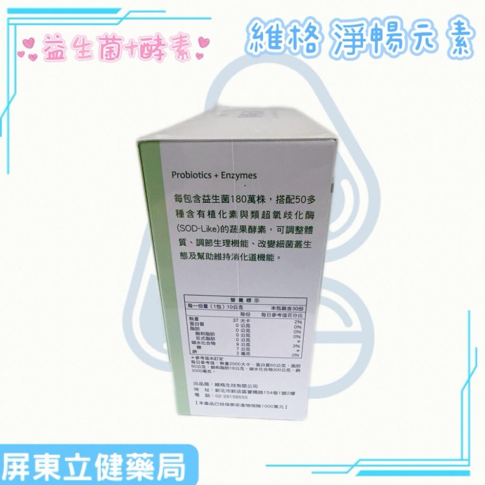 (屏東立健藥局）維格淨暢元素 益生菌+綜合蔬果酵素 30包/盒-細節圖4
