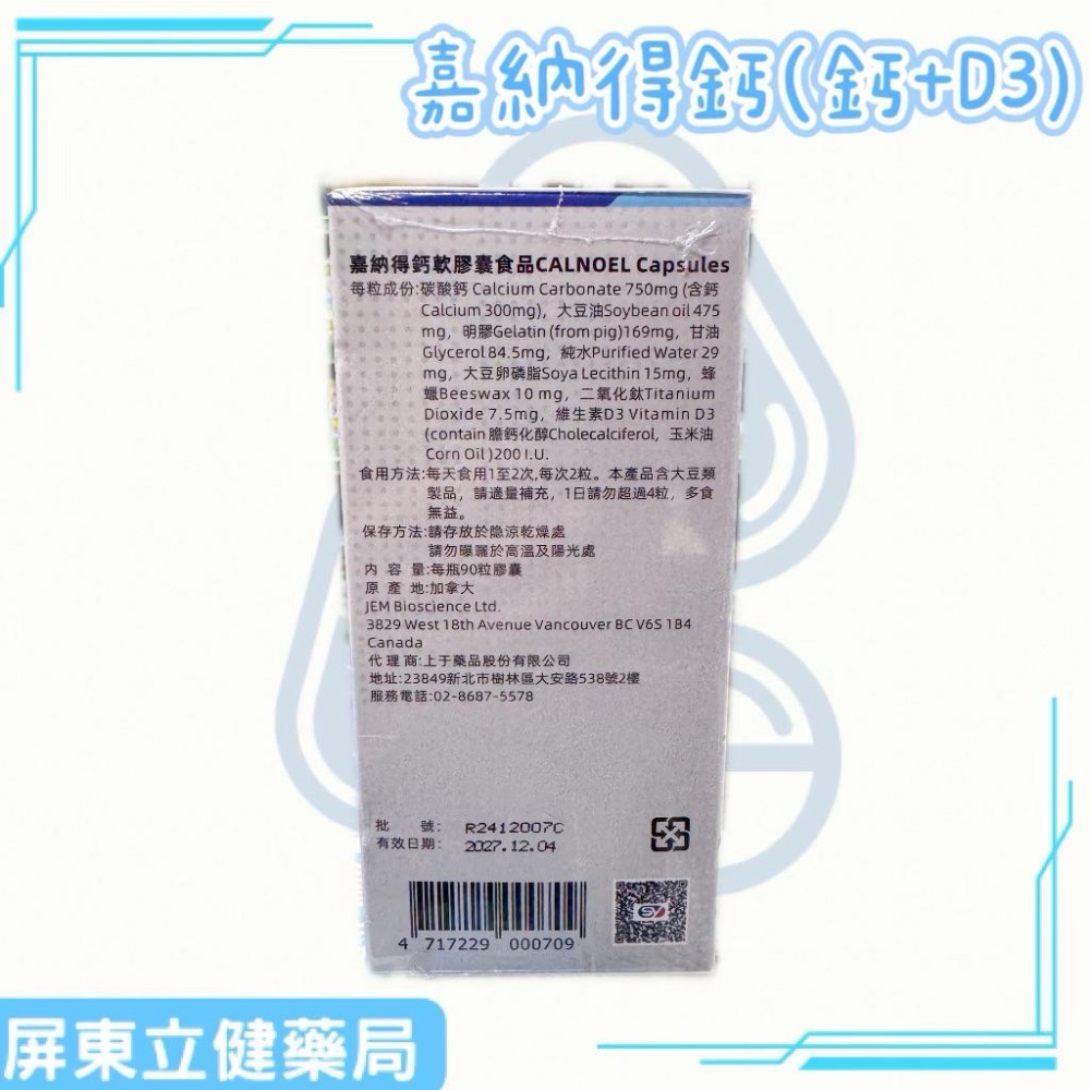 （屏東立健藥局）上于藥品 嘉納得鈣軟膠囊 鈣+維生素D3 90粒-細節圖2