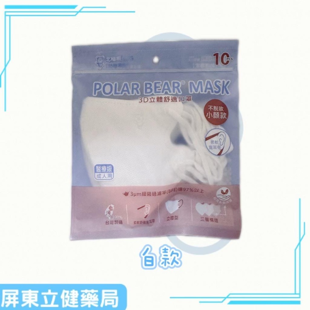 (屏東立健藥局)北極熊醫用口罩(未滅菌) 3D立體舒適 不脫妝小顏款 黑/白 10入/包-細節圖3