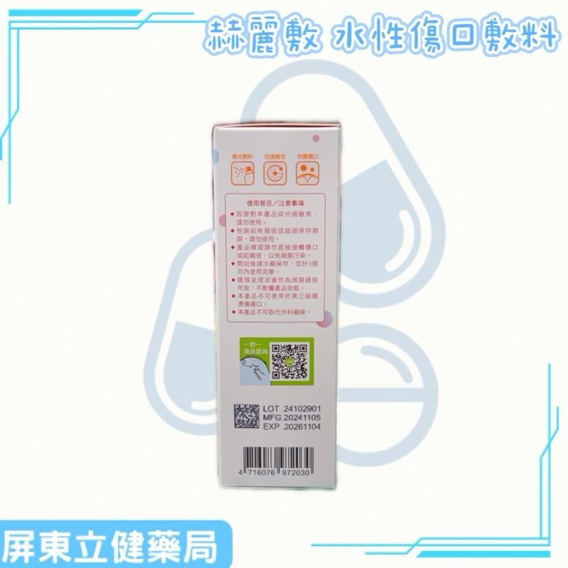 (屏東立健藥局)赫麗敷 HERADERM 水性傷口敷料 10ml-細節圖2