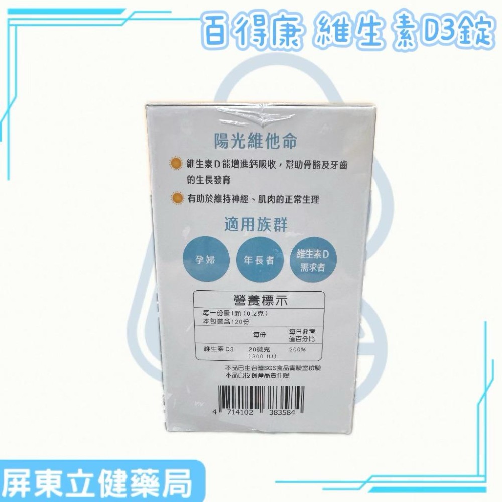 （屏東立健藥局）百得康 維生素D3錠 120錠/瓶-細節圖2