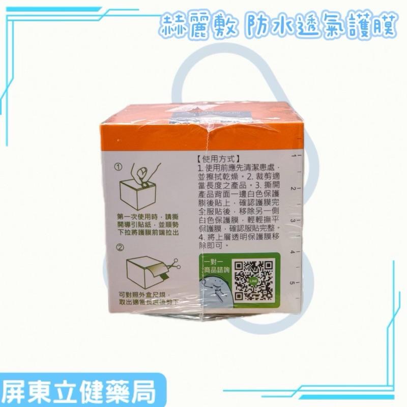 (屏東立健藥局)赫麗敷 防水透氣護膜 (4.5x300cm) PU膜-細節圖2