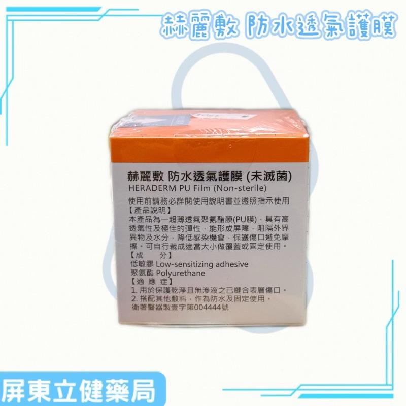 (屏東立健藥局)赫麗敷 防水透氣護膜 (4.5x300cm) PU膜-細節圖3