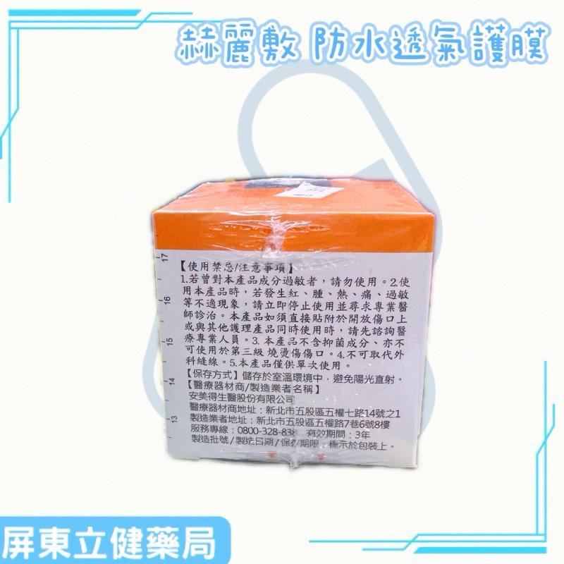 (屏東立健藥局)赫麗敷 防水透氣護膜 (4.5x300cm) PU膜-細節圖4
