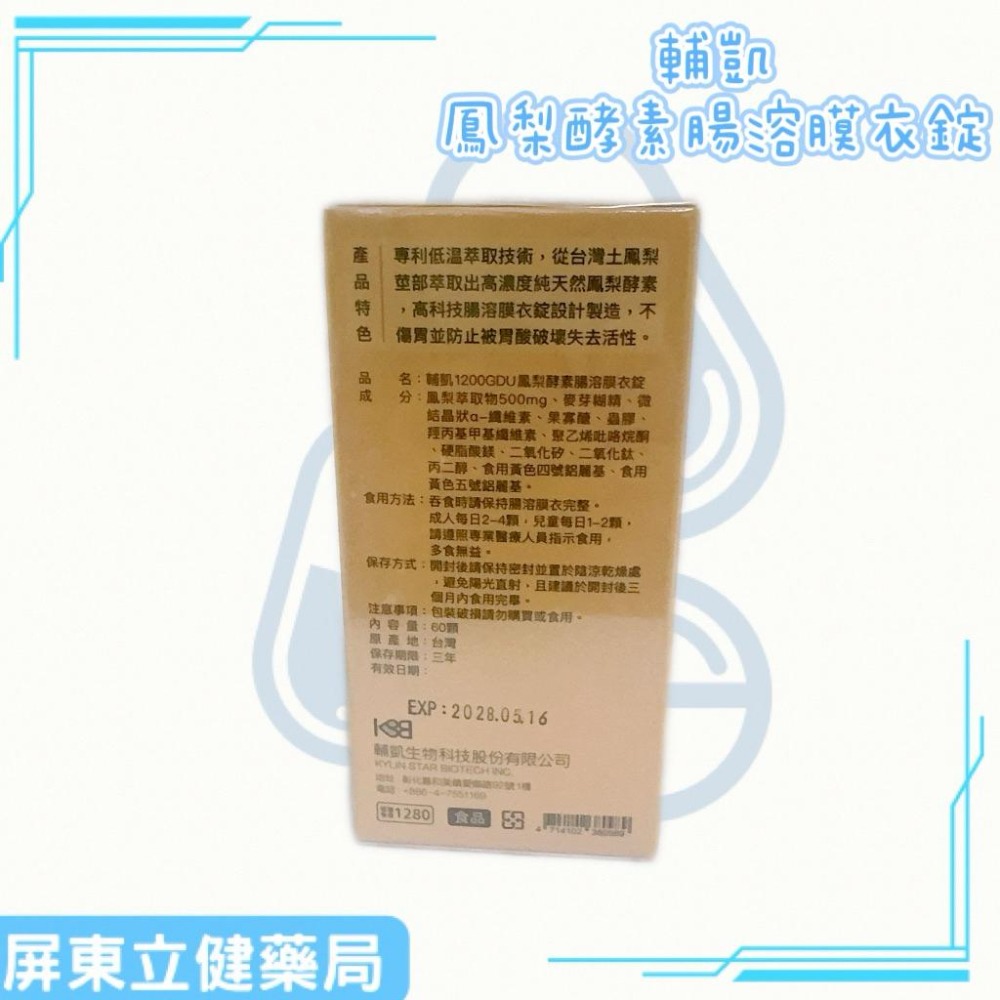 （屏東立健藥局）輔凱生技 鳳梨酵素腸溶膜衣錠 60顆/瓶-細節圖2