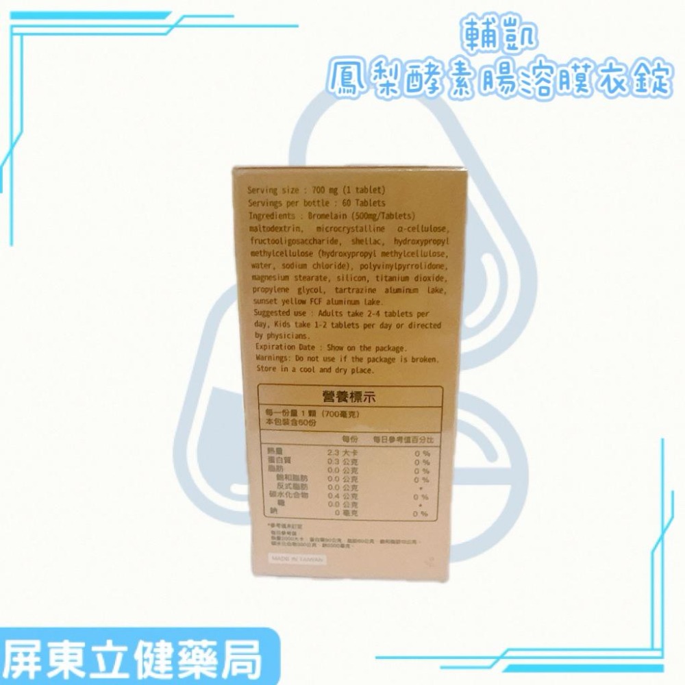 （屏東立健藥局）輔凱生技 鳳梨酵素腸溶膜衣錠 60顆/瓶-細節圖3