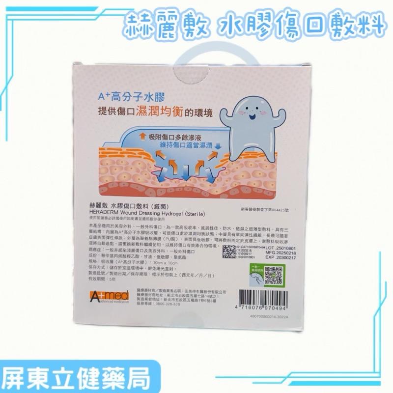 (屏東立健藥局)赫麗敷HERADERM 水膠傷口敷料 10x10 cm/片 -無防水PU薄膜-細節圖2
