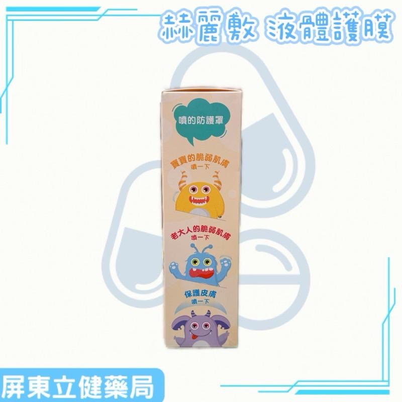 (屏東立健藥局)赫麗敷 液體護膜（未滅菌，不含酒精） 保護傷口/紅屁屁/不刺激-細節圖2